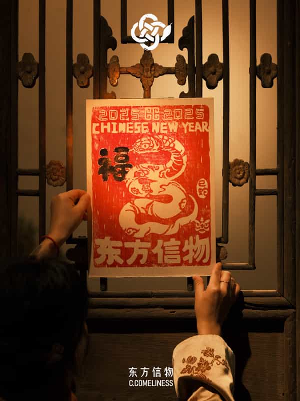 盘福，蛇，生肖，非遗，版画，艺术家合作，东方溯源