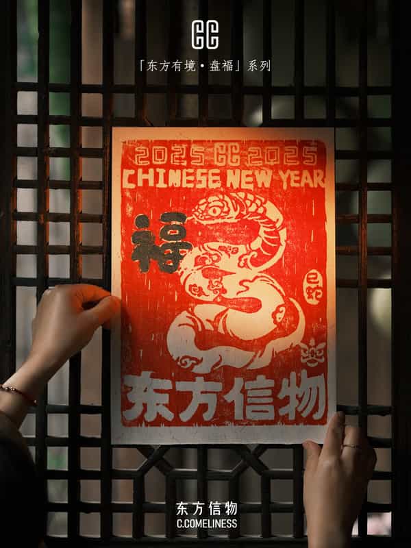 盘福，蛇，生肖，非遗，版画，艺术家合作，东方溯源