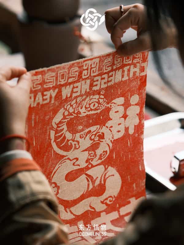 盘福，蛇，生肖，非遗，版画，艺术家合作，东方溯源