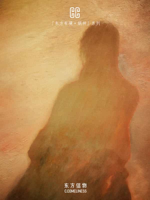 娲神，女娲，艺术家合作，东方溯源