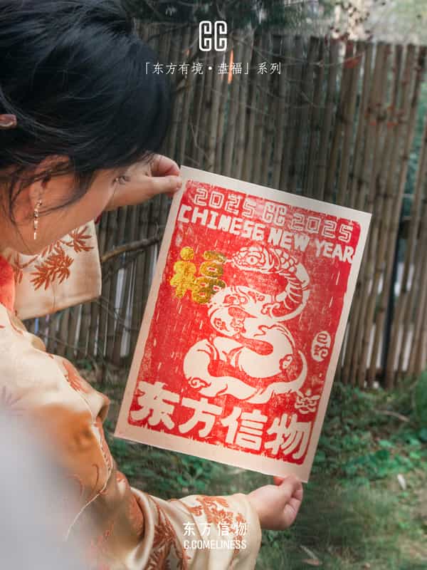盘福，蛇，生肖，非遗，版画，艺术家合作，东方溯源