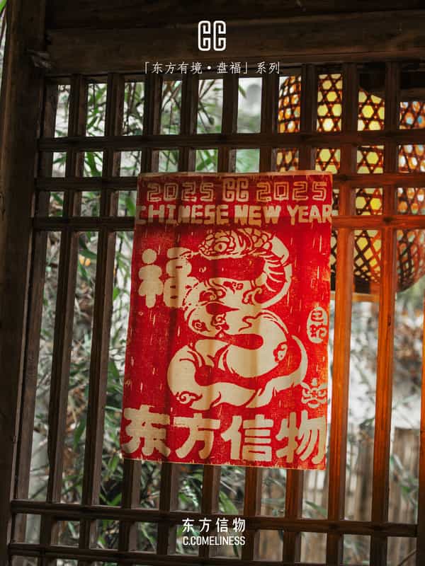 盘福，蛇，生肖，非遗，版画，艺术家合作，东方溯源