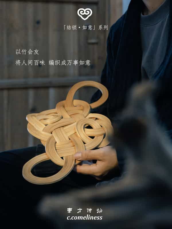 如意，非遗，竹编，艺术家合作，东方溯源